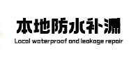 吕梁市本地防水（中讯网）